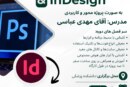 ثبت‌نام دوره آموزش Photoshop & InDesign آبان 1404