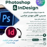 ثبت‌نام دوره آموزش Photoshop & InDesign آبان 1404