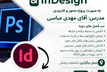 ثبت‌نام دوره آموزش Photoshop & InDesign آبان 1404