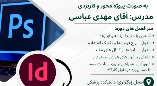 ثبت‌نام دوره آموزش Photoshop & InDesign آبان 1404