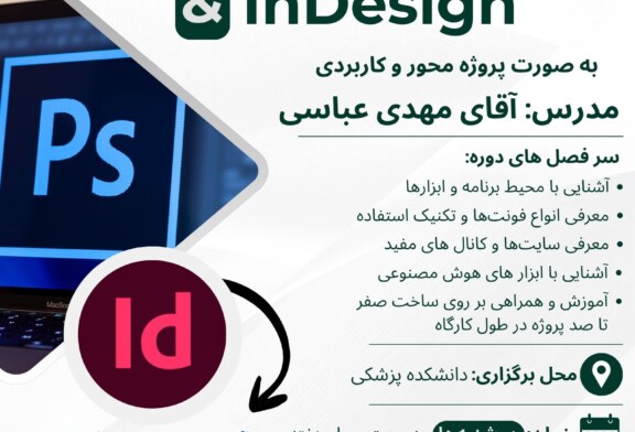ثبت‌نام دوره آموزش Photoshop & InDesign آبان 1404