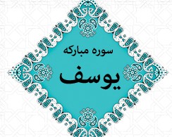 سوره مبارکه یوسف