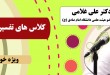 ثبت نام کلاس های تدبر در قرآن (ویژه خواهران)