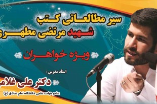 ثبت نام دوره جدید کلاس های طلیعه حکمت (سیر مطالعاتی کتب شهید مطهری (ره))