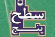 سطح پنج