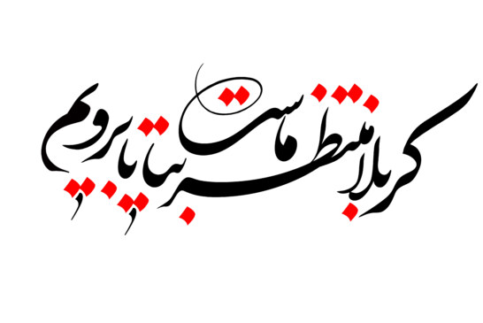 ثبت نام کاروان پیاده روی اربعین 94