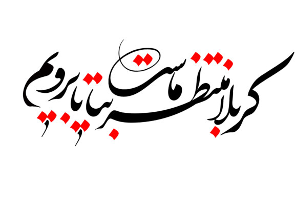 ثبت نام کاروان پیاده روی اربعین 94