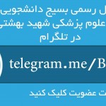 کانال رسمی بسیج دانشجویی دانشگاه علوم پزشکی شهید بهشتی(ره) در تلگرام