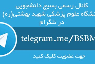 کانال رسمی بسیج دانشجویی دانشگاه علوم پزشکی شهید بهشتی(ره) در تلگرام