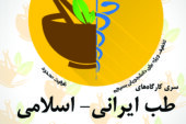 کارگاه طب سنتی