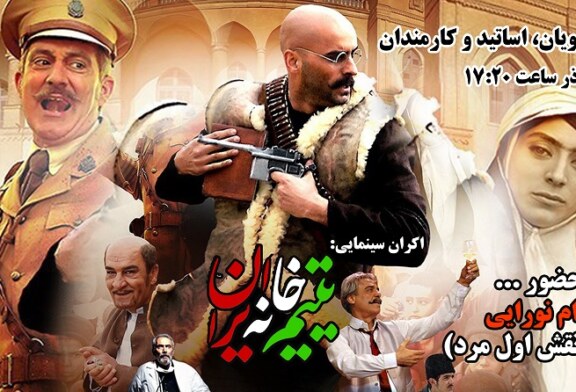 اکران عمومی سینمایی یتیم خانه ایران(خرید بلیط)
