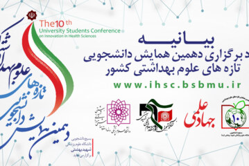 بیانیه بسیج دانشجویی در پایان دهمین همایش دانشجویی تازه های علوم بهداشتی کشور