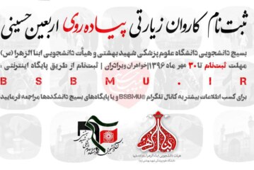 ثبت نام کاروان دانشجویی پیاده روی اربعین 96
