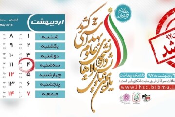 فراخوان دریافت چکیده مقالات یازدهمین همایش دانشجویی تازه های علوم بهداشتی کشور