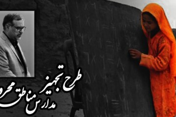 طرح تجهیز مدارس مناطق محروم