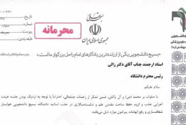 بیانیه مهم بسیج دانشجویی دانشگاه‌ پیرامون جذب اساتید فاقد صلاحیت در دانشگاه علوم پزشکی شهید بهشتی