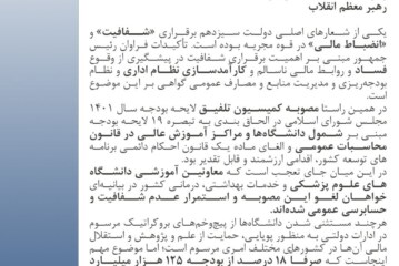 بیانیه مهم بسیج دانشجویی در حمایت از افزایش شفافیت در دانشگاه‌های علوم پزشکی و محکوم نمودن بیانیه اجلاس معاونین دانشگاه‌های علوم پزشکی
