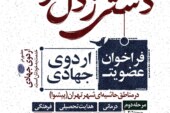 اردوی جهادی حاشیه تهران