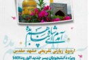 ثبت نام اردوی زیارتی‌تفریحی مشهد مقدس