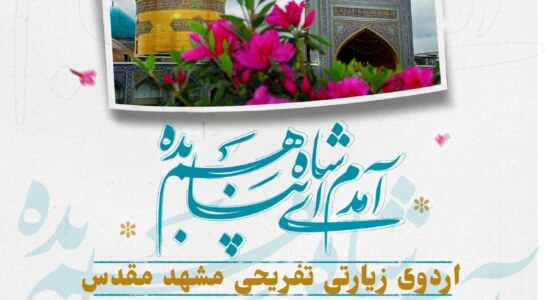 ثبت نام اردوی زیارتی‌تفریحی مشهد مقدس