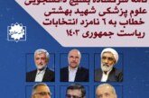 نامه سرگشاده بسیج دانشجویی علوم پزشکی شهید بهشتی خطاب به ۶ نامزد انتخابات ریاست جمهوری ۱۴۰۳